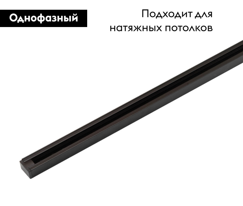 Шинопровод Denkirs DK Track Black TR1001-BK