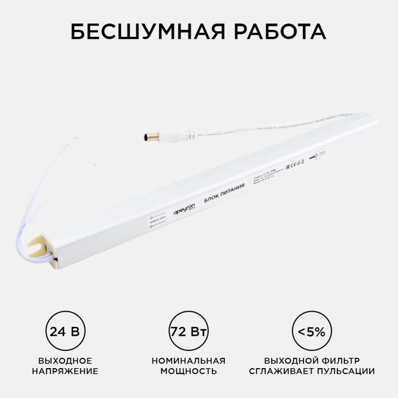 Блок питания Apeyron 24В (СТ) 72Вт импульсный IP20 170-264В 3А коннектор 2,1*5,5мм 03-98