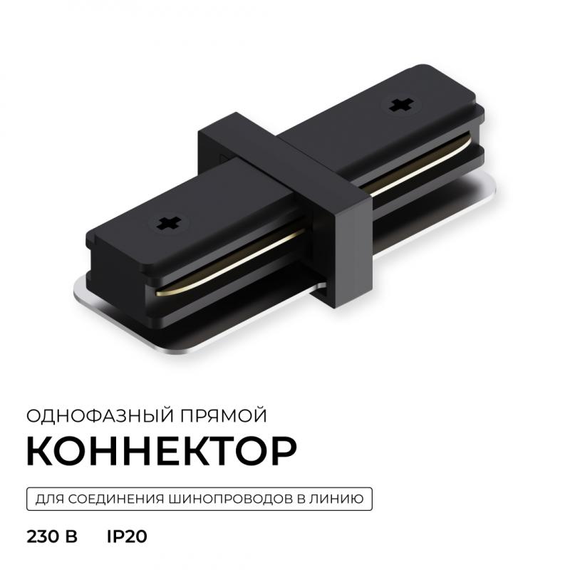 Коннектор прямой для однофазного шинопровода (арт. R45-06, R45-08) Apeyron 09-181
