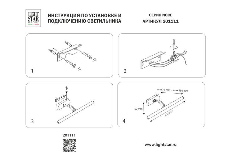Подсветка для картин Lightstar Noce 201111