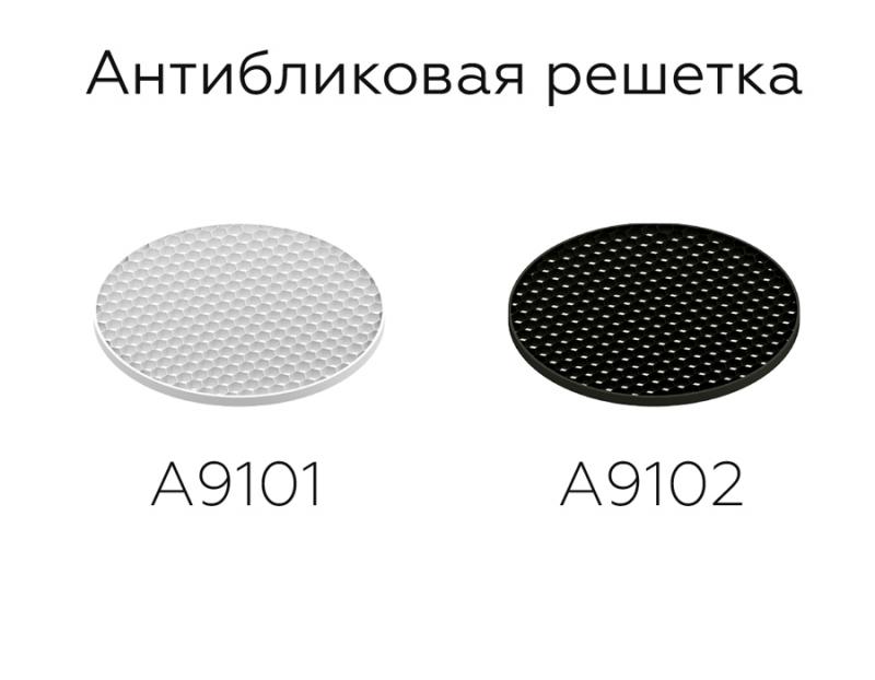 Антибликовая решетка для ламп Ambrella Light DIY Spot A9101