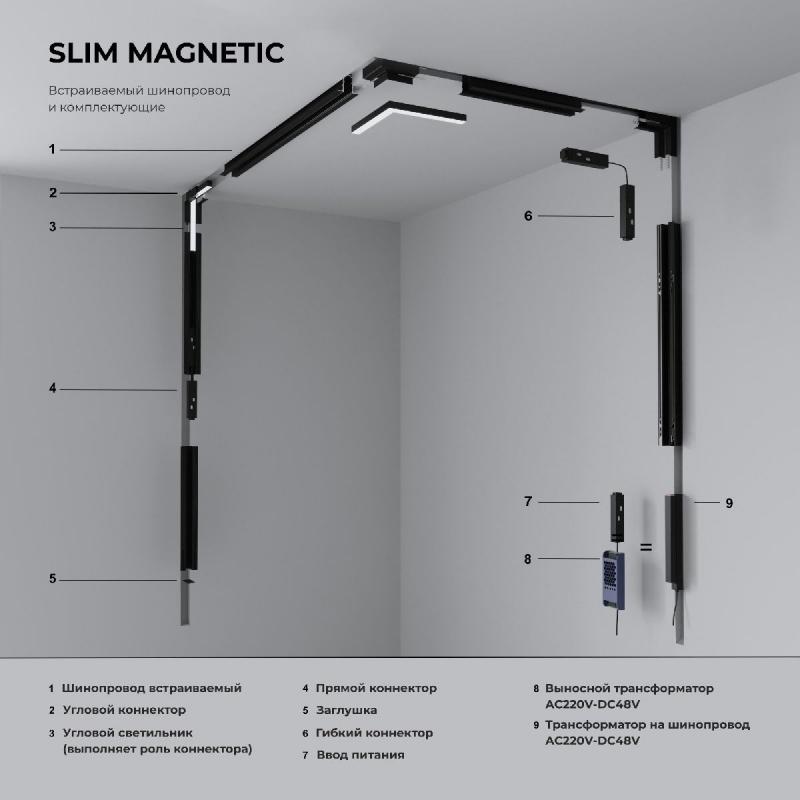 Шинопровод встраиваемый Elektrostandard Slim Magnetic 4690389206566 85209/00 a067502