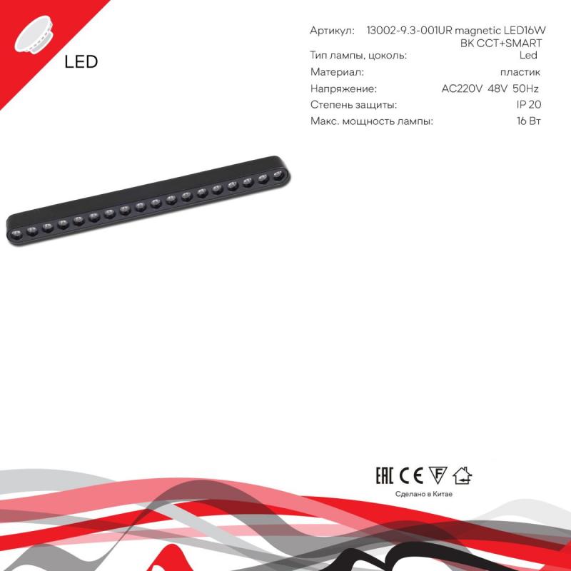 Трековый магнитный светильник (CCT+SMART) Reluce 13002-9.3-001UR magnetic LED16W BK CCT+SMART
