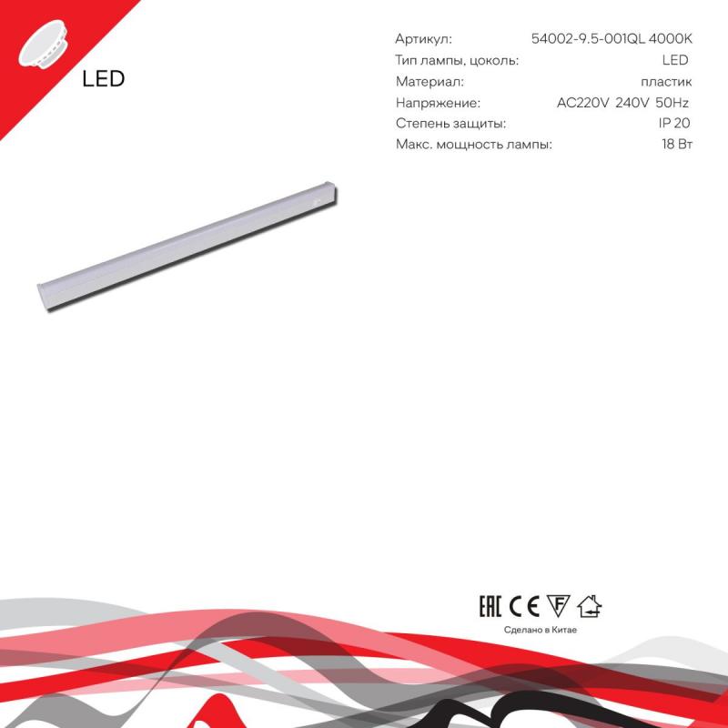 Линейный светильник Reluce 54002-9.5-001QL 4000K LED18W WT