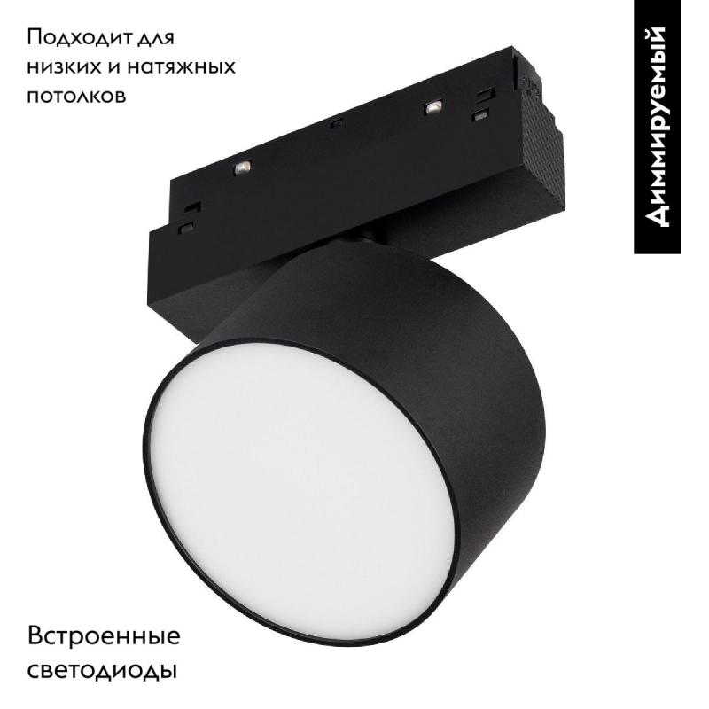 Трековый магнитный светильник Arlight MAG-ORIENT-RONDO-R120-15W Day4000-MIX 048358