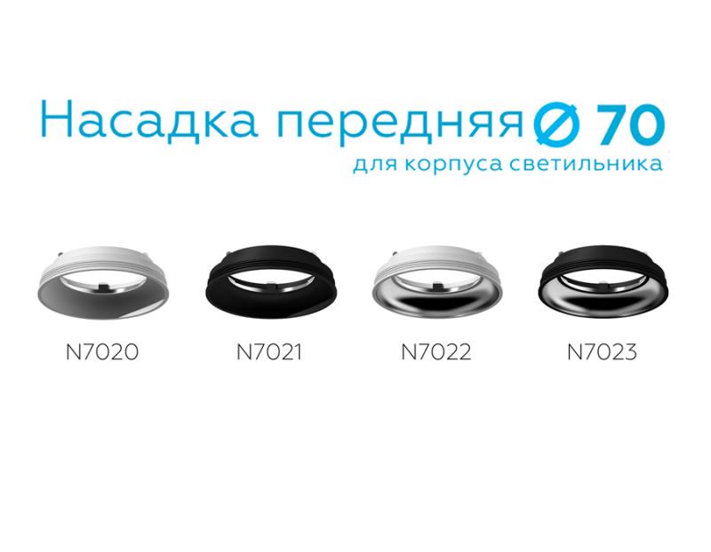 Насадка передняя Ambrella Light DIY Spot N7021