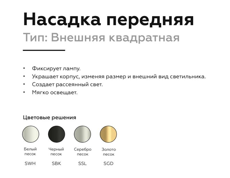 Насадка передняя Ambrella Light DIY Spot N7702