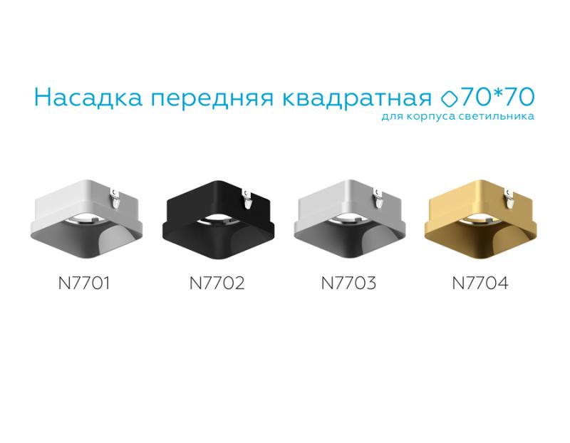 Насадка передняя Ambrella Light DIY Spot N7703