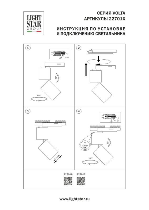 Трековый однофазный профессиональный светильник Lightstar Volta CCT 227017