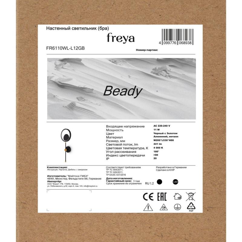 Настенный светильник Freya Beady FR6110WL-L12GB