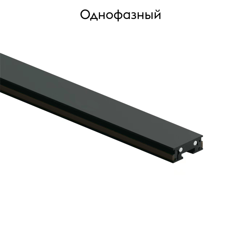 Шинопровод магнитный однофазный Denkirs Air base TR5202-BK