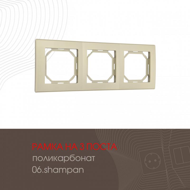 Рамка трехместная Arte Milano 503.06-3.shampan