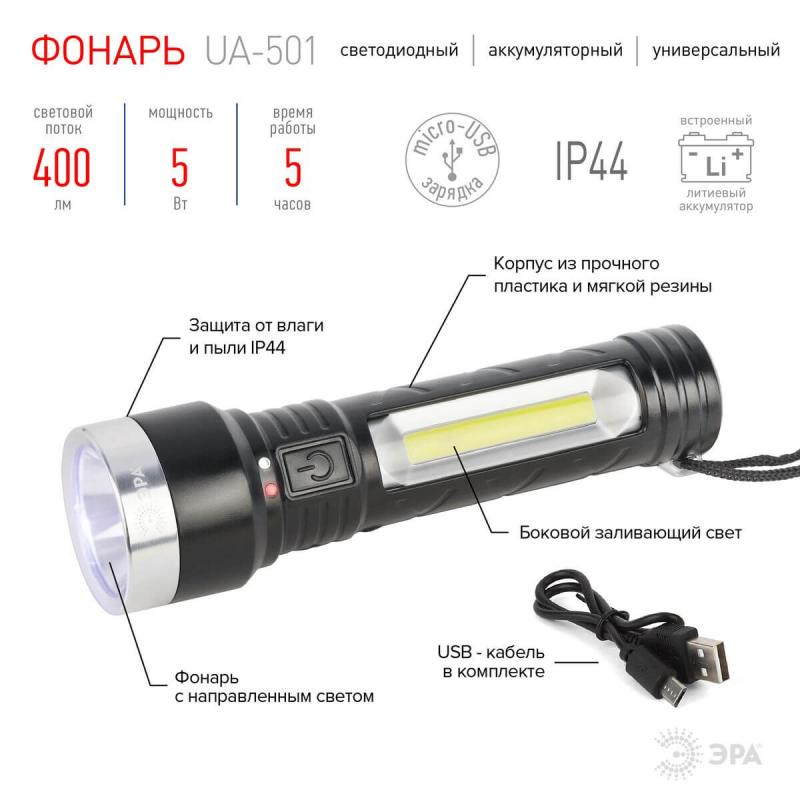 Ручной светодиодный аккумуляторный фонарь ЭРА UA-501 Б0052743