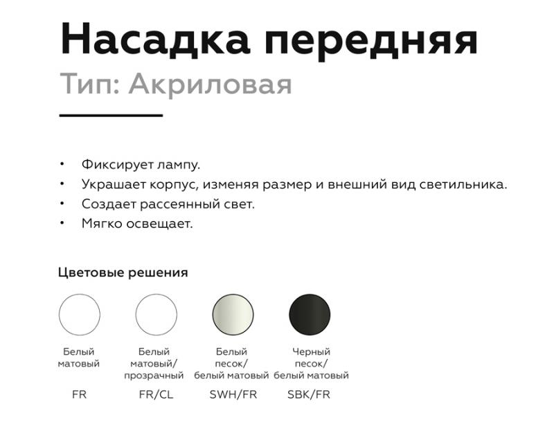 Насадка передняя Ambrella Light DIY Spot N7755