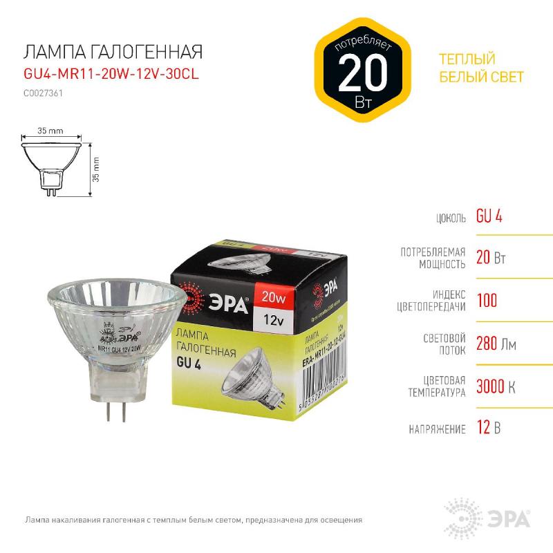 Лампа галогенная Эра GU4 20W 3000K GU4-MR11-20W-12V-30CL C0027361