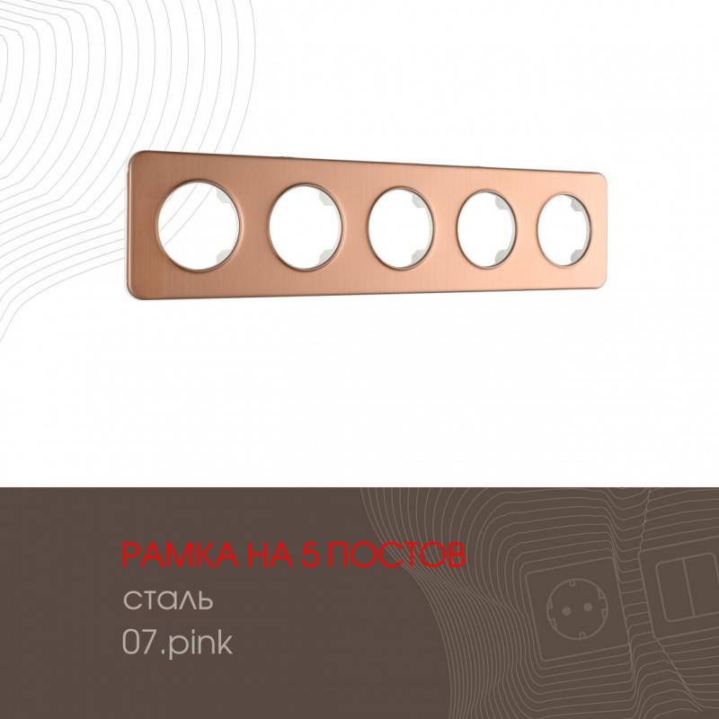 Рамка пятиместная Arte Milano 502.07-5.pink