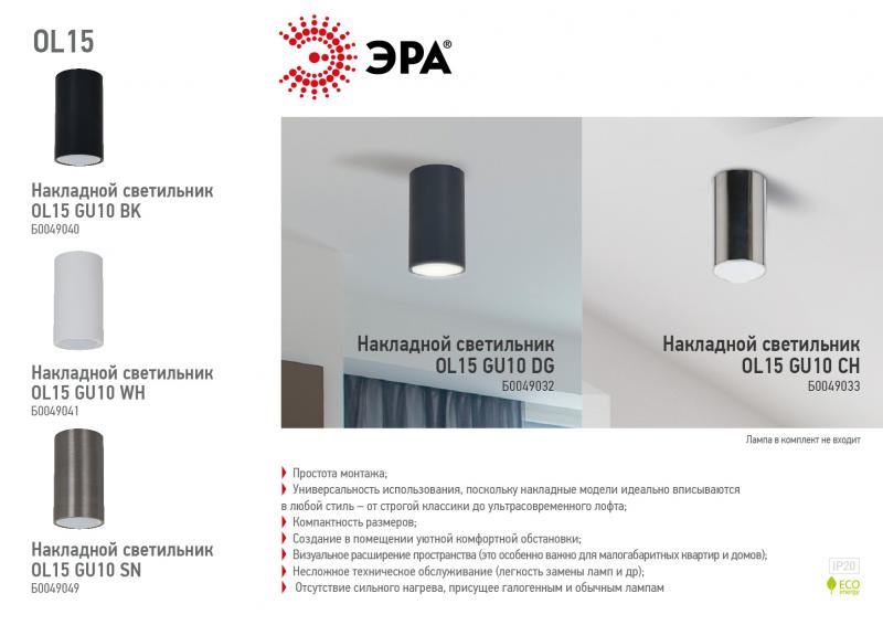 Накладной светильник ЭРА OL15 GU10 WH Б0049041
